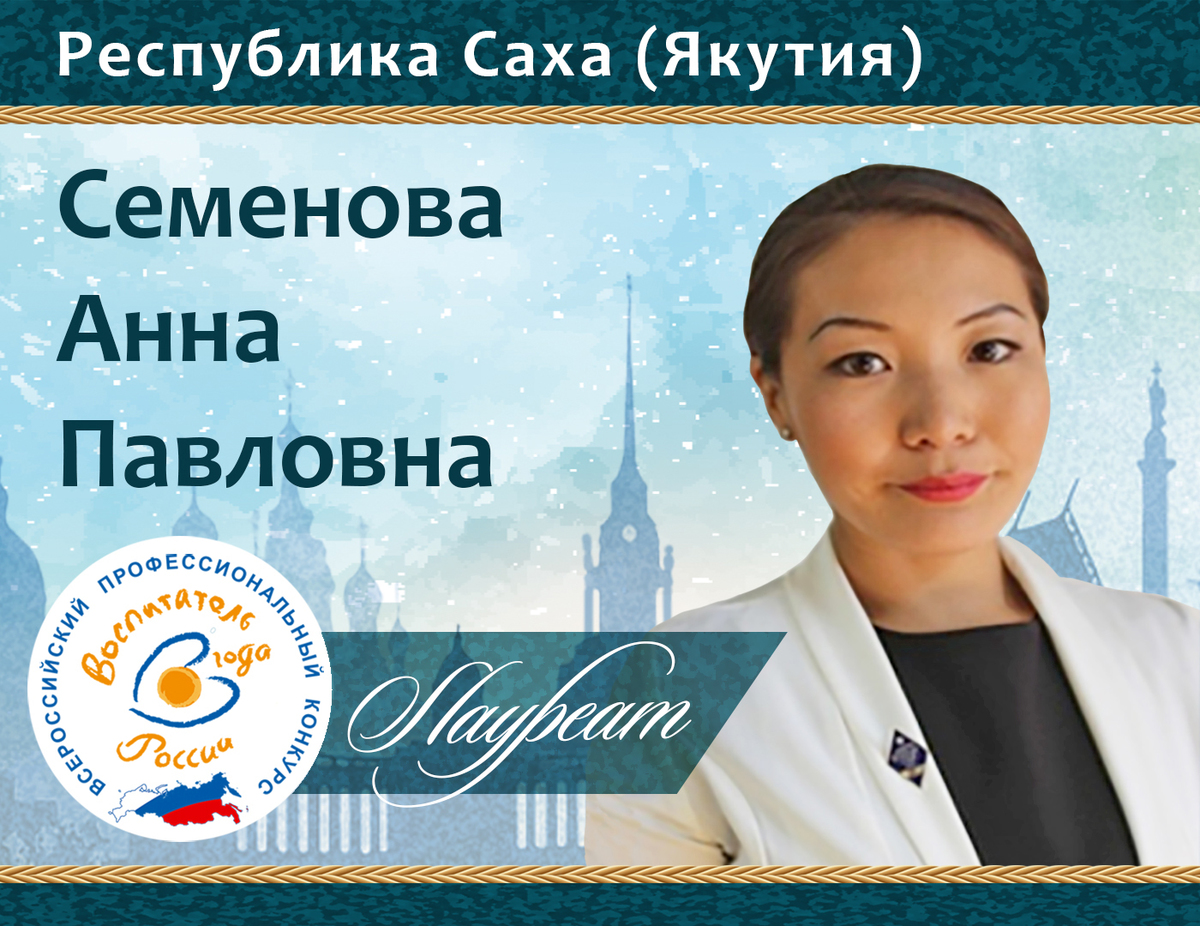 Воспитатель из Якутии прошла в финал профессионального конкурса
