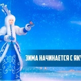 1 декабря в Якутии будет зажжена первая официальная Новогодняя Елка страны