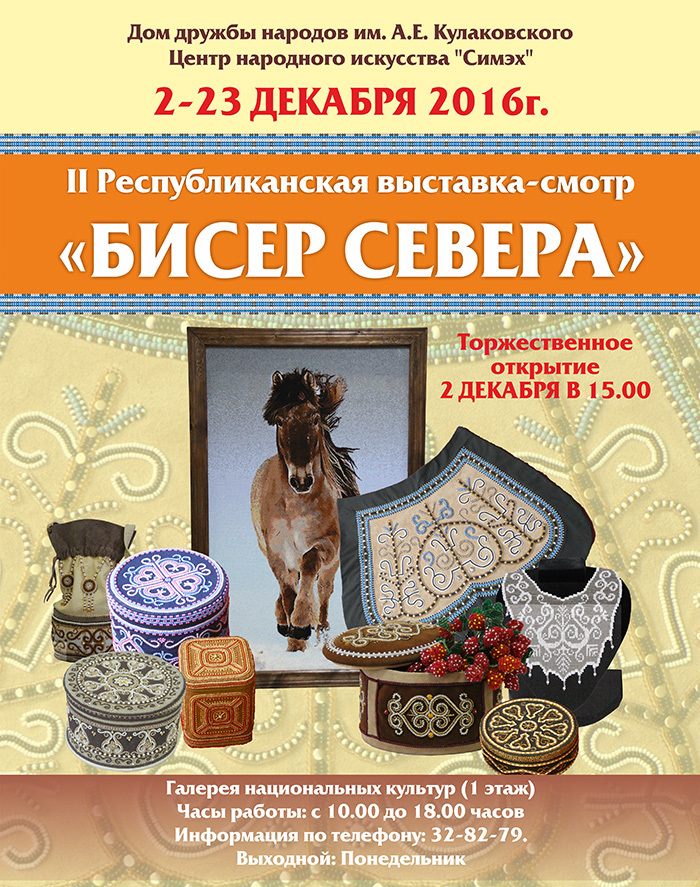 В Доме дружбы народов в Якутске состоится выставка "Бисер Севера"