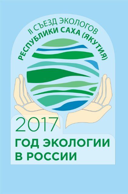 В Якутске пройдет II Съезд экологов