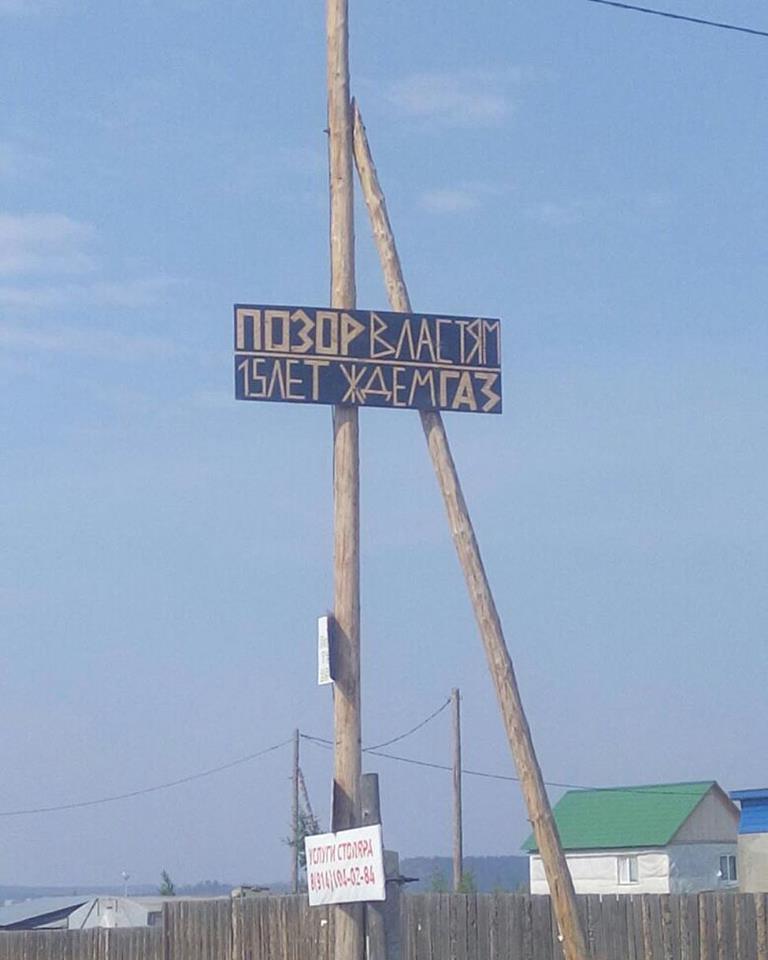 Жители микрорайона Якутска повесили табличку "Позор властям!"