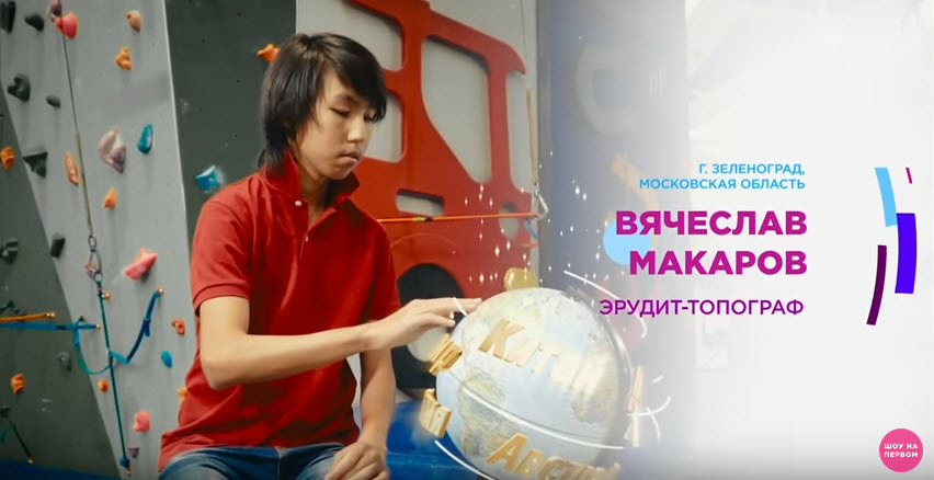 Эрудит-топограф Слава Макаров принял участие в передаче "Я могу!" на Первом (+видео)