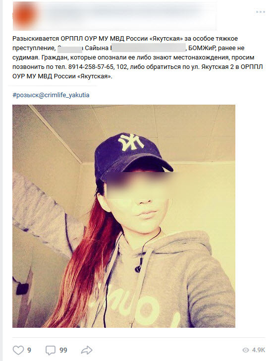 Разыскиваемая «за особо тяжкое преступление» якутянка откликнулась в соцсети