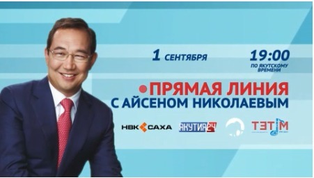 Сегодня, 1 сентября, Айсен Николаев в прямом эфире ответит на вопросы якутян