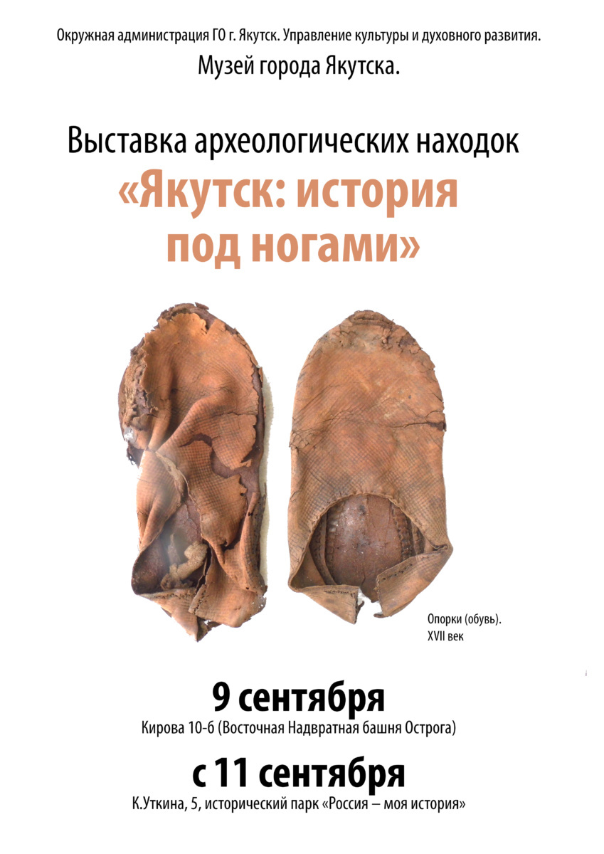 Выставка археологических находок "Якутск. История под ногами"