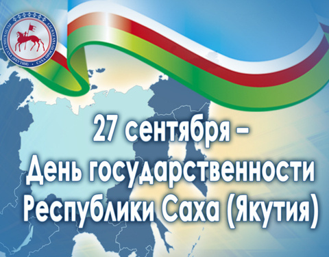 Айсен Николаев поздравляет с Днем государственности Республики Саха (Якутия)