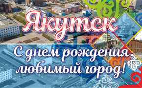 Окружная администрация города Якутска поздравляет с Днем города