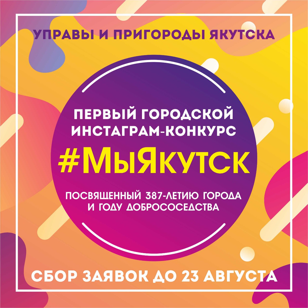 В Якутске проводится первый городской инстаграм-конкурс #МыЯкутск