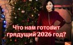 Прогноз на 2026 год от Мари Сырдык Куус: "Бесконечные переговоры и прежний тупик"
