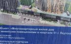 "ЯкутСтройСити" приступил к стройке дома на Петра Алексеева