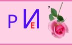 Ребус в каждый дом — найдите спрятанное слово за 15 секунд и докажите всем свою интеллектуальную состоятельность