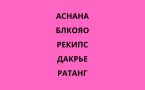 Ментальный фитнес для гуманитариев — если вы не хотите решать примеры, решайте анаграммы