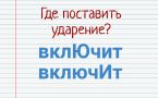 Тест на грамотность: только 1 из 10 скажет правильно «включит»