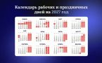 Россияне в 2027 году будут отдыхать почти 5 месяцев: опубликован производственный календарь