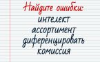 Вы — знаток русского языка, если пройдёте тест на грамотность — окажетесь в числе 20%