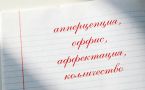Орфографический тест: найдите 2 ошибки в словах