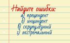 Проверьте себя: филолог назвала 4 слова, в которых почти все делают глупые ошибки