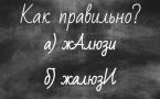 Вы — Ожегов XXI века: куда поставить ударение в слове «жалюзи»?