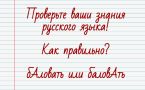 «Баловать»: куда падает ударение? Проверка для тех, кто любит говорить правильно