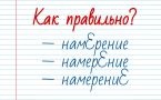 Тест на грамотность: «Намерение» — куда в этом слове падает ударение?