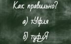 Куда падает ударение в слове «туфля»? Тест по русскому языку покажет вашу грамотность