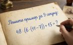 Проверьте свои математические навыки: решите пример 48 : (6 · (11 − 7)) + 15 и узнайте интересный факт