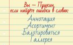 Тест на грамотность: найдёте ошибки в этих словах?