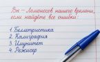 Тест на грамотность: найдёте 3 ошибки в этих словах?