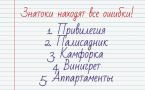 Как хорошо вы знаете русский язык, ответит этот тест: найдите ошибки в 5 словах