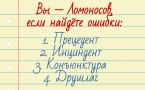 Тест на грамотность: найдёте ошибки в этих словах?