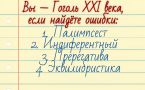 Тест на грамотность: сможете найти ошибки в 4 словах?