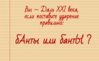 Узнайте свой уровень русского языка: «бАнты» или «бантЫ» — где ударение?