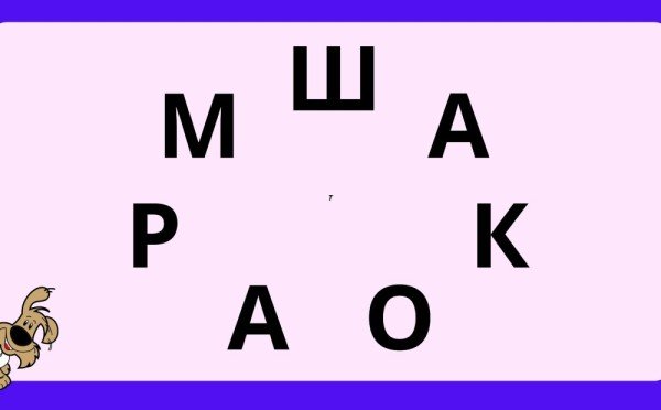 Достаточно 7 букв, чтобы возродить мозг: извилины зашевелятся на 30% быстрее, если постоянно заниматься ментальной гимнастикой