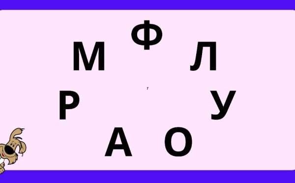 Всего 7 букв и 1 слово: расширить словарный запас можно всего за 30 секунд — напрягите извилины