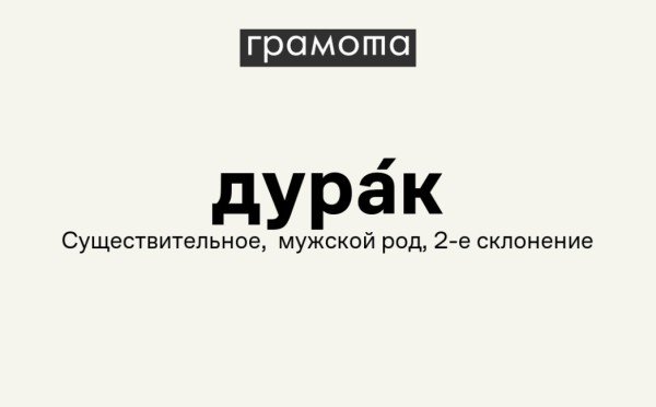 И ничего обидного: что на самом деле значит слово «дурак» и как оно превратилось в оскорбление — история русского языка