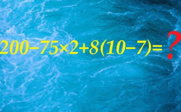 Тест на остроту ума: решите этот школьный пример за 12 секунд, если ваш мозг работает на 100%