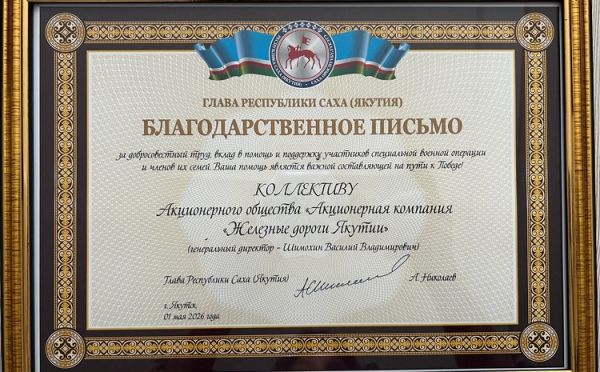 Коллектив АО «АК «ЖДЯ» получил высокую оценку Главы Республики Саха (Якутия) в День Весны и Труда