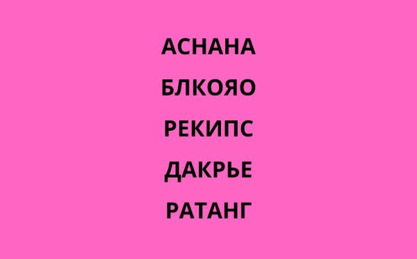 Ментальный фитнес для гуманитариев — если вы не хотите решать примеры, решайте анаграммы