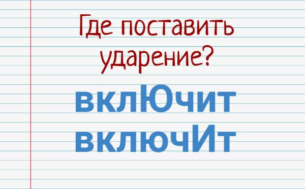 Тест на грамотность: только 1 из 10 скажет правильно «включит»