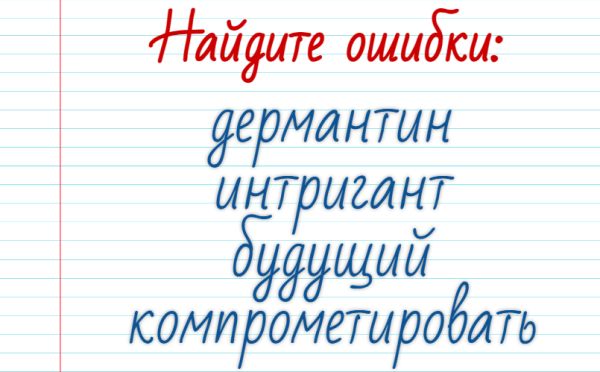 Вы — настоящий «Ломоносов»: тест на грамотность — правильно отвечают только 10%
