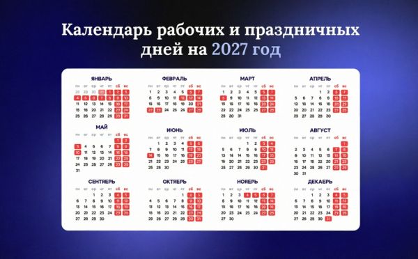Россияне в 2027 году будут отдыхать почти 5 месяцев: опубликован производственный календарь