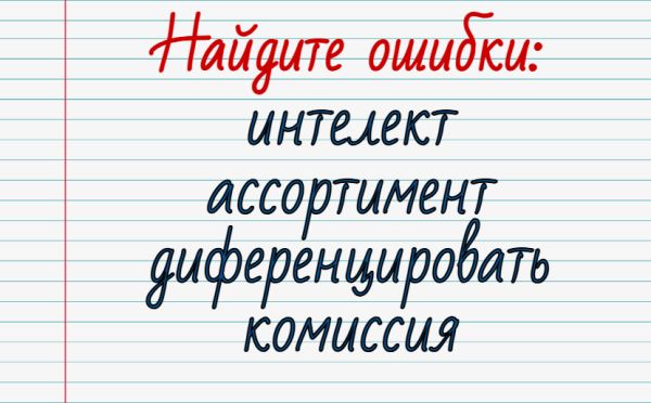 Вы — знаток русского языка, если пройдёте тест на грамотность — окажетесь в числе 20%