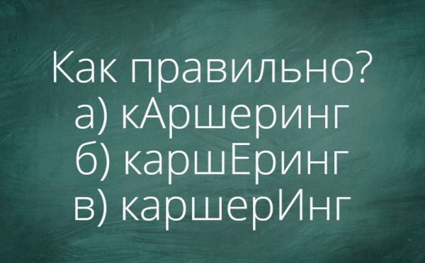 Куда падает ударение в слове «каршеринг»? Пройдите тест по русскому языку — оцените свои знания