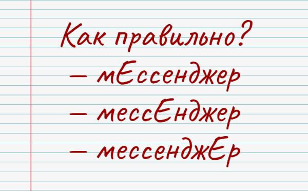 «Мессенджер»: куда ставить ударение? Тест по русскому языку для тех, кто всегда онлайн