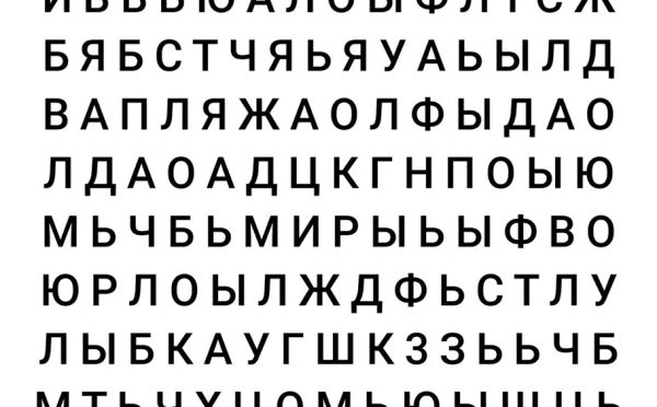 Психологический тест по картинке: какое слово вы увидели первым?