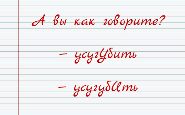 Как хорошо вы владеете русским языком: тест — куда падает ударение в слове «Усугубить»?