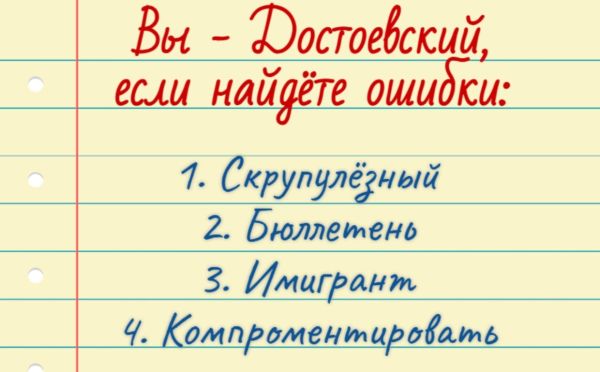 Тест на грамотность: найдёте ошибки в этих словах?