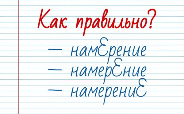 Тест на грамотность: «Намерение» — куда в этом слове падает ударение?
