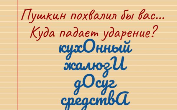 Тест на вашу грамотность: 3 ошибки в 4 словах  — где ударение падает правильно?