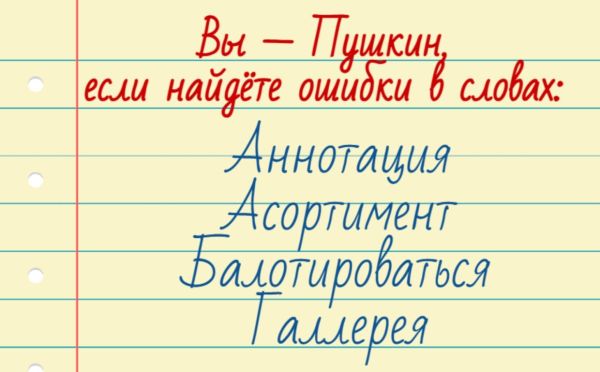 Тест на грамотность: найдёте ошибки в этих словах?